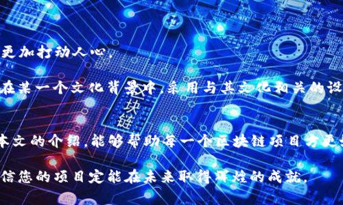    如何有效提交TP钱包代币Logo，让你的项目脱颖而出  / 

 guanjianci  TP钱包, 代币Logo, 提交流程, 钱包开发, 数字货币  /guanjianci 

引言
在数字货币快速发展的今天，TP钱包作为一款备受欢迎的加密货币钱包，其重要性不言而喻。代币Logo不仅是品牌形象的一部分，更是用户在使用钱包时识别和选择代币的重要标识。因此，如何有效提交TP钱包的代币Logo，成为了每一个区块链项目方必须掌握的技能。本文将详细介绍提交代币Logo的流程，注意事项，以及相关的设计理念和文化关联性。

一、理解代币Logo的重要性
代币Logo不仅仅是一个图形，它是项目团队理念的传达，是用户对项目认知的重要标志。优秀的Logo设计能够让用户在茫茫币海中一眼识别，而极具辨识度的标志则能够增加项目的可信度和吸引力。许多成功的数字货币项目，如比特币和以太坊，其Logo都形成了强大的品牌效应，给人留下了深刻的印象。

此外，代币Logo通常会出现在各种交易平台、钱包应用及社交媒体中，这直接影响到项目的曝光率和知名度。因此，提交一个清晰且富有创意的代币Logo对于项目的成功至关重要。

二、TP钱包代币Logo的提交流程
在决定提交代币Logo之前，首先需要确保已经完成了项目的基本开发，并确保代币的合约地址可以正常使用。接下来，以下是具体的提交流程。

h41. 准备素材/h4
首先，您需要设计并准备好的代币Logo。设计时应注意以下几点：
ul
    listrong风格：/strong选择与项目主题一致的风格，避免因为风格不符而导致用户的反感。/li
    listrong清晰度：/strongLogo应具有较高的分辨率，以便在不同的平台上都能保持清晰。/li
    listrong简洁性：/strong好的Logo往往是简洁的，过于复杂的设计可能会让用户难以记住。/li
/ul

h42. 填写提交表单/h4
登录TP钱包的官网，寻找代币Logo的提交入口。通常，这个入口会在“开发者中心”或者“项目支持”分类下。点击后，您会看到一个表单，需要填写项目的相关信息，包括：
ul
    li代币名称/li
    li合约地址/li
    li代币符号/li
    li项目简介/li
    liLogo文件上传/li
/ul

h43. 提交审核/h4
填写完表单后，您需要仔细核对所有信息，确保无误后点击提交。TP钱包的审核团队通常会在一定时间内对提交的Logo进行审核。建议您耐心等待，并保持通讯渠道的畅通，以便在必要时接收审核结果的反馈。

h44. 审核通过后的步骤/h4
一旦审核通过，您的代币Logo就会正式出现在TP钱包的代币列表中。此时，您可以通过项目的社交媒体和社区活动来推广您的代币，增加用户的认知和使用。

三、注意事项
在提交Logo的过程中，您需要注意以下几点，以避免造成不必要的麻烦：
ul
    listrong产权问题：/strong确保您提交的Logo不侵犯他人的版权或商标权，原创设计才是保障项目顺利推进的关键。/li
    listrong技术要求：/strong不同平台对Logo的格式和大小有不同的要求，务必要仔细阅读并遵循TP钱包的相关规定。/li
    listrong保持沟通：/strong与TP钱包的支持团队保持良好的沟通，在遇到问题时及时求助，能够帮助您更快地解决问题。/li
/ul

四、代币Logo设计的文化与情感
代币Logo的设计也承载着文化和情感。不同的颜色、形状和元素都会传递出不同的信息。在设计Logo时，考虑目标用户的文化背景和情感倾向，可以使Logo更加打动人心。

比如，许多欧洲地区的品牌喜欢使用蓝色，因为它传达了可靠性和信任感，而在亚洲地区，红色往往与好运和幸福相联系。如果您的代币目标用户主要集中在某一个文化背景中，采用与其文化相关的设计元素，将有助于增强用户的认同感。

五、总结
提交TP钱包代币Logo的流程看似简单，但在背后却需要考虑到多个方面。从Logo的设计到信息的提交，每一步都直接关系到项目的形象和成功。希望通过本文的介绍，能够帮助每一个区块链项目方更好地理解提交Logo的流程，以及在设计中融入文化和情感，从而打造出一个既具辨识度又能够引发共鸣的代币Logo。

在这个快速变化的加密市场中，只有让用户认同和喜欢的代币Logo，才能够在纷繁复杂的市场环境中找到自己的一席之地。因此，认真对待每一个细节，相信您的项目定能在未来取得辉煌的成就。