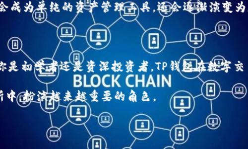   探索TP钱包：加速数字资产的承兑交易所新时代 / 

 guanjianci TP钱包, 数字资产, 承兑, 交易所, 区块链 /guanjianci 

引言：数字资产的崛起

随着区块链技术的飞速发展，数字资产在全球范围内迅速崛起。人们的交易方式逐渐从传统的法定货币转向一种更为灵活便捷的数字资产形式。在这个背景下，TP钱包作为新兴的数字钱包之一，逐渐为用户提供了多元化的交易体验。它不仅承载着用户的数字资产，同时也在不断创新，推动着交易所的进步。

TP钱包概述

TP钱包是一款功能强大的数字资产管理工具，旨在为用户提供安全、便捷的数字资产储存和交易服务。它支持多种主流数字货币，并且不断扩展其支持的资产范围。用户只需下载TP钱包APP，即可轻松实现数字资产的管理与交易。这种便捷性吸引了大量数字资产爱好者，也为交易所的发展提供了强大的助力。

承兑交易所的兴起

承兑交易所的概念近年来逐渐得到关注，它与传统交易所最大的不同在于强调了数字资产与法币之间的深度融合。通过承兑交易所，用户可以轻松将自己的数字资产兑换为法定货币，或者反向操作。这种灵活性和便利性正是当前金融数字化转型的大势所趋。TP钱包的加入，为承兑交易所带来了一种新的活力。用户不仅可以通过钱包进行交易，还能方便地进行资产交换，创造了一个良好的循环生态。

TP钱包的主要特点

TP钱包的特点颇多，以下是其最为突出的几项：

ul
    listrong安全性:/strong TP钱包采用了多重安全机制，包括私钥本地存储和加密传输，确保用户资产的安全。/li
    listrong用户友好:/strong 界面设计，用户可以轻松上手，无需专业知识。/li
    listrong多币种支持:/strong 支持多种主流数字货币，满足不同用户的需求。/li
    listrong便捷的交易体验:/strong 用户可随时随地进行交易，享受无缝的数字资产体验。/li
    listrong丰富的功能:/strong 除了基本的资产管理，TP钱包还提供了行情分析和交易策略等辅助功能。/li
/ul

TP钱包在承兑交易所中的应用

TP钱包的强大功能使其在承兑交易所中发挥了不可或缺的作用。首先，用户在TP钱包中可以自行管理自己的数字资产，通过隔离的环境保障资产安全。其次，TP钱包提供的便捷交易功能使用户可以在承兑交易所内快速完成兑换，节省了大量时间。此外，TP钱包的即刻交易功能使得用户在市场波动中，能够迅速反应，抓住最佳交易时机。

如何使用TP钱包进行承兑交易

虽然TP钱包的界面友好，但对于初学者来说，使用步骤仍需了解：

ol
    listrong下载与注册:/strong 在你的设备上下载TP钱包APP，按照提示进行注册，设置密码和备份助记词。/li
    listrong充值:/strong 你可以通过转账或购买等方式进行数字资产的充值，确保账户上有足够的资金进行交易。/li
    listrong选择承兑交易所:/strong 在TP钱包内选择合适的承兑交易所，查看当前汇率及交易对。/li
    listrong下单交易:/strong 根据自己的需求选择交易数量和价格，进行下单。/li
    listrong确认和查看交易记录:/strong 交易完成后，用户可以在TP钱包中查看相关交易记录，确保资产安全。/li
/ol

市场动态与未来展望

随着数字资产市场的不断演变，TP钱包及承兑交易所的角色也在潜移默化中发生变化。根据市场研究报告，预计在未来的几年内，数字资产的承兑将成为一种常态化现象。随着用户认知的提升，TP钱包也将更趋成熟，为用户提供更加强大、直观的使用体验。

此外，区块链技术的升级如以太坊、Polkadot等新兴项目的推出，必将带动更多的数字资产涌入市场。因此，TP钱包未来的支持资产范围也将不断扩大。我们可以预见，TP钱包不仅会成为单纯的资产管理工具，还会逐渐演变为基于区块链技术的综合金融服务平台，为用户带来更多更好的选择。

总结

TP钱包作为一款领先的数字资产管理工具，其在承兑交易所中的应用日益广泛，它的出现和发展不仅推动了数字资产的交易模式，也为广大的用户群体提供了全新的体验。无论你是初学者还是资深投资者，TP钱包在数字交易的海洋中，都能为你带来安全、便利与多样化的服务。

未来，我们也期待TP钱包能够不断创新，紧跟数字经济的发展步伐，以更好地满足全球用户的需求。无论是资产管理、交易支持还是技术服务，TP钱包都将在数字资产的承兑交易所中，扮演越来越重要的角色。

在这个快速变化的科技时代，抓住机遇，掌握新技术已成为每个参与者的责任与义务。让我们共同期待，数字资产的未来将会如何变化，以及TP钱包在这场变革中的精彩表现。