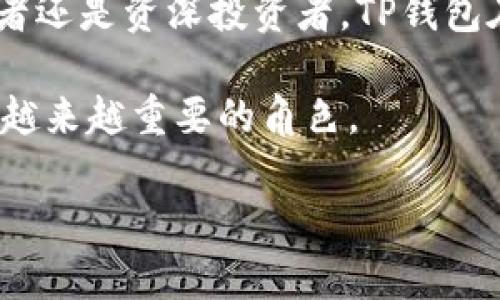   探索TP钱包：加速数字资产的承兑交易所新时代 / 

 guanjianci TP钱包, 数字资产, 承兑, 交易所, 区块链 /guanjianci 

引言：数字资产的崛起

随着区块链技术的飞速发展，数字资产在全球范围内迅速崛起。人们的交易方式逐渐从传统的法定货币转向一种更为灵活便捷的数字资产形式。在这个背景下，TP钱包作为新兴的数字钱包之一，逐渐为用户提供了多元化的交易体验。它不仅承载着用户的数字资产，同时也在不断创新，推动着交易所的进步。

TP钱包概述

TP钱包是一款功能强大的数字资产管理工具，旨在为用户提供安全、便捷的数字资产储存和交易服务。它支持多种主流数字货币，并且不断扩展其支持的资产范围。用户只需下载TP钱包APP，即可轻松实现数字资产的管理与交易。这种便捷性吸引了大量数字资产爱好者，也为交易所的发展提供了强大的助力。

承兑交易所的兴起

承兑交易所的概念近年来逐渐得到关注，它与传统交易所最大的不同在于强调了数字资产与法币之间的深度融合。通过承兑交易所，用户可以轻松将自己的数字资产兑换为法定货币，或者反向操作。这种灵活性和便利性正是当前金融数字化转型的大势所趋。TP钱包的加入，为承兑交易所带来了一种新的活力。用户不仅可以通过钱包进行交易，还能方便地进行资产交换，创造了一个良好的循环生态。

TP钱包的主要特点

TP钱包的特点颇多，以下是其最为突出的几项：

ul
    listrong安全性:/strong TP钱包采用了多重安全机制，包括私钥本地存储和加密传输，确保用户资产的安全。/li
    listrong用户友好:/strong 界面设计，用户可以轻松上手，无需专业知识。/li
    listrong多币种支持:/strong 支持多种主流数字货币，满足不同用户的需求。/li
    listrong便捷的交易体验:/strong 用户可随时随地进行交易，享受无缝的数字资产体验。/li
    listrong丰富的功能:/strong 除了基本的资产管理，TP钱包还提供了行情分析和交易策略等辅助功能。/li
/ul

TP钱包在承兑交易所中的应用

TP钱包的强大功能使其在承兑交易所中发挥了不可或缺的作用。首先，用户在TP钱包中可以自行管理自己的数字资产，通过隔离的环境保障资产安全。其次，TP钱包提供的便捷交易功能使用户可以在承兑交易所内快速完成兑换，节省了大量时间。此外，TP钱包的即刻交易功能使得用户在市场波动中，能够迅速反应，抓住最佳交易时机。

如何使用TP钱包进行承兑交易

虽然TP钱包的界面友好，但对于初学者来说，使用步骤仍需了解：

ol
    listrong下载与注册:/strong 在你的设备上下载TP钱包APP，按照提示进行注册，设置密码和备份助记词。/li
    listrong充值:/strong 你可以通过转账或购买等方式进行数字资产的充值，确保账户上有足够的资金进行交易。/li
    listrong选择承兑交易所:/strong 在TP钱包内选择合适的承兑交易所，查看当前汇率及交易对。/li
    listrong下单交易:/strong 根据自己的需求选择交易数量和价格，进行下单。/li
    listrong确认和查看交易记录:/strong 交易完成后，用户可以在TP钱包中查看相关交易记录，确保资产安全。/li
/ol

市场动态与未来展望

随着数字资产市场的不断演变，TP钱包及承兑交易所的角色也在潜移默化中发生变化。根据市场研究报告，预计在未来的几年内，数字资产的承兑将成为一种常态化现象。随着用户认知的提升，TP钱包也将更趋成熟，为用户提供更加强大、直观的使用体验。

此外，区块链技术的升级如以太坊、Polkadot等新兴项目的推出，必将带动更多的数字资产涌入市场。因此，TP钱包未来的支持资产范围也将不断扩大。我们可以预见，TP钱包不仅会成为单纯的资产管理工具，还会逐渐演变为基于区块链技术的综合金融服务平台，为用户带来更多更好的选择。

总结

TP钱包作为一款领先的数字资产管理工具，其在承兑交易所中的应用日益广泛，它的出现和发展不仅推动了数字资产的交易模式，也为广大的用户群体提供了全新的体验。无论你是初学者还是资深投资者，TP钱包在数字交易的海洋中，都能为你带来安全、便利与多样化的服务。

未来，我们也期待TP钱包能够不断创新，紧跟数字经济的发展步伐，以更好地满足全球用户的需求。无论是资产管理、交易支持还是技术服务，TP钱包都将在数字资产的承兑交易所中，扮演越来越重要的角色。

在这个快速变化的科技时代，抓住机遇，掌握新技术已成为每个参与者的责任与义务。让我们共同期待，数字资产的未来将会如何变化，以及TP钱包在这场变革中的精彩表现。