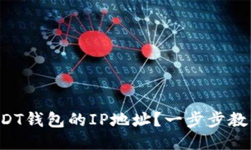 如何查询USDT钱包的IP地址？一步步教你轻松搞定！