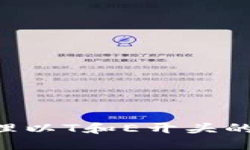 如何选择和管理以T和E开头的USDT钱包地址