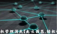 TP钱包授权管理消失？走出困惑，轻松解决问题！