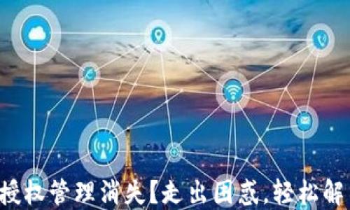 
TP钱包授权管理消失？走出困惑，轻松解决问题！