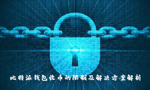 比特派钱包收币的限制及解决方案解析