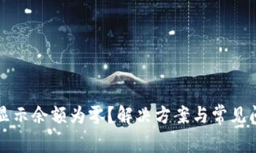 TP钱包显示余额为零？解决方案与常见问题解析