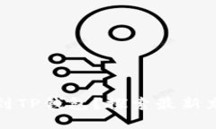 如何便捷充值到TP钱包？探索最新充钱方式和技巧