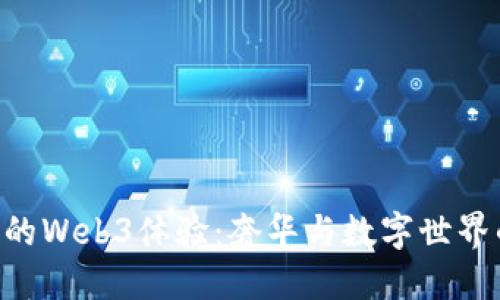 探索Vertu的Web3体验：奢华与数字世界的完美结合