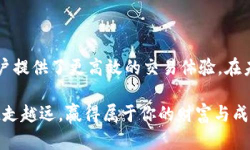 如何下载到TP钱包：一步步成就你的数字资产之旅

TP钱包, 数字钱包, 加密货币, 钱包下载, 移动应用/guanjianci

引言：为何选择 TP 钱包？
随着数字货币的兴起，越来越多的人开始关注如何安全、方便地管理他们的虚拟资产。在这方面，TP钱包以其简约、易用的设计和强大的功能脱颖而出。它支持多种主流数字货币，包括比特币、以太坊等，成为了众多用户的首选工具。然而，对于很多新手来说，下载并正确使用TP钱包可能有些障碍。本文将通过详细的步骤和实用的提示，帮助你顺利下载和使用TP钱包，开启你的数字资产管理之旅。

第一步：选择合适的设备
你可能在问，TP钱包到底能在什么设备上使用呢？TP钱包主要支持iOS和Android设备。但如果你是PC用户，也可以通过浏览器访问其官网，进行相关操作。确保你使用的设备满足以下要求：
ul
    li智能手机：如果你选择在手机上下载，请确保你的手机使用的是最新版的iOS或Android系统。/li
    li网络连接：无论你选择在手机还是电脑上下载安装，都需要稳定的网络连接。/li
/ul

第二步：访问官方网站或应用商店
一旦确认设备无误，接下来的步骤就显得尤为重要。安全性始终是数字货币管理的首要任务，因此建议你直接访问TP钱包的官方网站，或者在各大应用商店搜索下载。

在智能手机上，你可以依次进入App Store（对于iOS用户）或者Google Play商店（对于Android用户）进行搜索。确保你找到的应用是官方版本，查看开发者信息是否为“TPwallet”以确保安全正品。

你也可以通过搜索引擎找寻TP钱包的官网链接，点击进入后，你将看到“下载”按钮。点击后，系统会引导你到相应的下载页面，按照提示即可完成下载。

第三步：安装钱包应用
下载完成后，请按照下面的步骤进行安装：
ul
    li对于iOS用户：点击“安装”按钮，系统可能会要求你输入Apple账号密码，完成安装即可。/li
    li对于Android用户：一旦下载完成，点击“打开”，系统会自动安装到设备中。/li
/ul

在安装过程中，可能会出现一些权限请求，比如访问通讯录、相机等。TP钱包需要这些权限来增强用户体验，比如二维码扫描等功能。然而，如果你对某些权限有疑虑，可以先选择“稍后再说”并在设置中自行进行调整。

第四步：创建或导入钱包
安装成功后，打开TP钱包，你将面临选择创建新钱包或导入现有钱包的选项。对于新用户来说，创建新钱包是最佳选择。遵循以下步骤来创建钱包：
ol
    li阅读用户协议及隐私政策，确保理解其内容。/li
    li设定一个强密码，这个密码将保护你的钱包安全。/li
    li系统会生成一组助记词。务必将其记录在安全的地方，因为这组词语是你恢复钱包的唯一依据。/li
/ol

对于那些已经拥有TP钱包的用户，他们可以选择导入现有钱包。在输入助记词或私钥后，点击确认，系统将导入你的钱包，使你能快速访问你的数字资产。

第五步：设置安全性选项
创建或导入钱包后，安全性始终是头等大事。TP钱包提供多种安全选项来保护账号，比如：
ul
    li指纹识别和面部识别：这些选项提升了钱包的局部安全性，能让你更快地解锁钱包。/li
    li二次验证：在进行大宗交易时要求额外的安全验证，以确保你的交易安全。/li
/ul

通过设置这些安全选项，能够有效降低因密码泄露或意外事件导致的资产损失风险。

第六步：进行数字货币交易
系统配置完成后，你就可以开始探索TP钱包的强大功能了。无论是购买、出售还是交易数字货币，TP钱包都能提供相应的支持。进行交易的步骤一般如下：
ol
    li查看资产：首先，你可以通过钱包首页查看你的数字资产余额。/li
    li进行交易：进入交易功能页面，选择你想要进行的交易类型（发送或接收）。/li
    li输入数量和地址：输入想要交易的数量与接收方的钱包地址，确认信息无误后提交交易。/li
/ol

一旦交易被确认，系统会及时更新你的余额，确保你随时了解自己的资产状态。

第七步：注意安全与隐私
随着数字资产的价值不断上升，安全性愈发显得重要。你在使用TP钱包过程中有以下几点需要特别注意：
ul
    li定期更换密码：为了进一步提升安全性，可以定期更换钱包密码。/li
    li备份助记词：将助记词保存在多个安全位置，不轻易外泄。/li
    li警惕钓鱼网站：访问TP钱包相关网站时请尽量输入正确网址，避免遭遇钓鱼网站的诈骗。/li
/ul

总结：安全、高效的数字资产管理工具
通过上述步骤，你已经成功下载了TP钱包，并了解了如何使用这个强大的数字资产管理工具。TP钱包凭借其多样的安全功能和友好的用户界面，不仅为新手提供了方便，也为资深用户提供了更高效的交易体验。在未来的数字货币时代，TP钱包必将成为你管理资产的得力助手。

无论你是想要简单地存储币，还是计划深入参与交易，TP钱包都能满足你的需求。在下载和使用PP钱包的过程中，请务必保持警惕，确保你的资产安全。祝愿你在数字资产的世界中越走越远，赢得属于你的财富与成功。