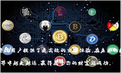 如何下载到TP钱包：一步步成就你的数字资产之旅

TP钱包, 数字钱包, 加密货币, 钱包下载, 移动应用/guanjianci

引言：为何选择 TP 钱包？
随着数字货币的兴起，越来越多的人开始关注如何安全、方便地管理他们的虚拟资产。在这方面，TP钱包以其简约、易用的设计和强大的功能脱颖而出。它支持多种主流数字货币，包括比特币、以太坊等，成为了众多用户的首选工具。然而，对于很多新手来说，下载并正确使用TP钱包可能有些障碍。本文将通过详细的步骤和实用的提示，帮助你顺利下载和使用TP钱包，开启你的数字资产管理之旅。

第一步：选择合适的设备
你可能在问，TP钱包到底能在什么设备上使用呢？TP钱包主要支持iOS和Android设备。但如果你是PC用户，也可以通过浏览器访问其官网，进行相关操作。确保你使用的设备满足以下要求：
ul
    li智能手机：如果你选择在手机上下载，请确保你的手机使用的是最新版的iOS或Android系统。/li
    li网络连接：无论你选择在手机还是电脑上下载安装，都需要稳定的网络连接。/li
/ul

第二步：访问官方网站或应用商店
一旦确认设备无误，接下来的步骤就显得尤为重要。安全性始终是数字货币管理的首要任务，因此建议你直接访问TP钱包的官方网站，或者在各大应用商店搜索下载。

在智能手机上，你可以依次进入App Store（对于iOS用户）或者Google Play商店（对于Android用户）进行搜索。确保你找到的应用是官方版本，查看开发者信息是否为“TPwallet”以确保安全正品。

你也可以通过搜索引擎找寻TP钱包的官网链接，点击进入后，你将看到“下载”按钮。点击后，系统会引导你到相应的下载页面，按照提示即可完成下载。

第三步：安装钱包应用
下载完成后，请按照下面的步骤进行安装：
ul
    li对于iOS用户：点击“安装”按钮，系统可能会要求你输入Apple账号密码，完成安装即可。/li
    li对于Android用户：一旦下载完成，点击“打开”，系统会自动安装到设备中。/li
/ul

在安装过程中，可能会出现一些权限请求，比如访问通讯录、相机等。TP钱包需要这些权限来增强用户体验，比如二维码扫描等功能。然而，如果你对某些权限有疑虑，可以先选择“稍后再说”并在设置中自行进行调整。

第四步：创建或导入钱包
安装成功后，打开TP钱包，你将面临选择创建新钱包或导入现有钱包的选项。对于新用户来说，创建新钱包是最佳选择。遵循以下步骤来创建钱包：
ol
    li阅读用户协议及隐私政策，确保理解其内容。/li
    li设定一个强密码，这个密码将保护你的钱包安全。/li
    li系统会生成一组助记词。务必将其记录在安全的地方，因为这组词语是你恢复钱包的唯一依据。/li
/ol

对于那些已经拥有TP钱包的用户，他们可以选择导入现有钱包。在输入助记词或私钥后，点击确认，系统将导入你的钱包，使你能快速访问你的数字资产。

第五步：设置安全性选项
创建或导入钱包后，安全性始终是头等大事。TP钱包提供多种安全选项来保护账号，比如：
ul
    li指纹识别和面部识别：这些选项提升了钱包的局部安全性，能让你更快地解锁钱包。/li
    li二次验证：在进行大宗交易时要求额外的安全验证，以确保你的交易安全。/li
/ul

通过设置这些安全选项，能够有效降低因密码泄露或意外事件导致的资产损失风险。

第六步：进行数字货币交易
系统配置完成后，你就可以开始探索TP钱包的强大功能了。无论是购买、出售还是交易数字货币，TP钱包都能提供相应的支持。进行交易的步骤一般如下：
ol
    li查看资产：首先，你可以通过钱包首页查看你的数字资产余额。/li
    li进行交易：进入交易功能页面，选择你想要进行的交易类型（发送或接收）。/li
    li输入数量和地址：输入想要交易的数量与接收方的钱包地址，确认信息无误后提交交易。/li
/ol

一旦交易被确认，系统会及时更新你的余额，确保你随时了解自己的资产状态。

第七步：注意安全与隐私
随着数字资产的价值不断上升，安全性愈发显得重要。你在使用TP钱包过程中有以下几点需要特别注意：
ul
    li定期更换密码：为了进一步提升安全性，可以定期更换钱包密码。/li
    li备份助记词：将助记词保存在多个安全位置，不轻易外泄。/li
    li警惕钓鱼网站：访问TP钱包相关网站时请尽量输入正确网址，避免遭遇钓鱼网站的诈骗。/li
/ul

总结：安全、高效的数字资产管理工具
通过上述步骤，你已经成功下载了TP钱包，并了解了如何使用这个强大的数字资产管理工具。TP钱包凭借其多样的安全功能和友好的用户界面，不仅为新手提供了方便，也为资深用户提供了更高效的交易体验。在未来的数字货币时代，TP钱包必将成为你管理资产的得力助手。

无论你是想要简单地存储币，还是计划深入参与交易，TP钱包都能满足你的需求。在下载和使用PP钱包的过程中，请务必保持警惕，确保你的资产安全。祝愿你在数字资产的世界中越走越远，赢得属于你的财富与成功。