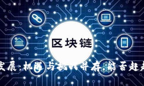 中国Web3发展：机遇与挑战并存，能否赶超全球趋势？