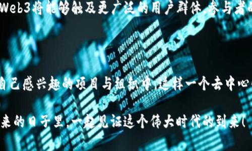   深入探索区块链时代的未来：DAO与Web3的完美结合 / 

 guanjianci 区块链, DAO, Web3, 加密货币, 去中心化 /guanjianci 

引言——区块链与未来的革命

在科技日新月异的今天，区块链技术已经不仅仅是加密货币的基石，它更像是一场新工业革命的推动者。随着区块链的不断成熟，去中心化自治组织（DAO）以及Web3的理念逐渐浮出水面。它们代表着一种全新思维方式和运作模式，预示着未来互联网的变化。本文将深入探讨DAO与Web3之间的关系，展望未来的发展趋势。

什么是区块链技术？

区块链技术最初是在比特币背后孕育而生的，它是一种分布式数据库，可以用来安全地记录和验证交易。与传统的中心化数据库不同，区块链通过网络中多个节点的协作，实现了数据的透明化和不可篡改性。想象一下，一个大账本，每一次交易都会被所有参与者共同记录且不能被单独修改，这就是区块链的魅力所在。它打破了信任的壁垒，使得人们能够在没有信任中介的情况下，进行安全的交易。

DAO的概念与特点

去中心化自治组织（DAO）是基于区块链技术构建的一种新型组织结构。它允许参与者通过智能合约，共同决策、管理资源。DAO没有中心权威，决策过程完全依赖于社区成员的共识。例如，参与者可以通过投票来决定资金的使用方式，甚至项目的方向。

DAO有几个显著特点。首先，它是去中心化的，任何人都可以参与其中，任何人都可以提出议案。其次，智能合约使得所有决策过程公开透明，并且无法被单方修改。这种透明性建立了一种新的信任机制，使得参与者更加愿意投入和参与。同时，DAO具有高度的灵活性，通过代码可以快速调整组织的结构与规则，适应市场的变化。

Web3的崭露头角

Web3是人们对于未来互联网的愿景。它代表了一种去中心化的网络环境，在这个环境中，用户拥有数据的控制权，而不仅仅是社交平台或者其他巨头公司掌控数据。Web3将把用户从“平台”的统治中解放出来，让他们成为自己数据的真正拥有者。

Web3构建在区块链技术上，利用智能合约来实现去中心化应用（DApps），使得应用程序的逻辑可以通过区块链运行，而不仅仅是依赖于中心化服务器。通过Web3，用户不仅可以享受到更透明、更安全的网络环境，还可以通过代币经济模型，激励更公平、更合理的利益分配机制。

DAO与Web3的结合

DAO和Web3之间有着密切的联系。DAO依赖于Web3的基础设施来运作，而Web3则为DAO提供了必要的去中心化环境使其成功。想象一下，一个活跃的DAO，成员们通过使用Web3构建的DApp参与项目的提案与决策。所有的投票、提案、资金流动都在区块链上透明地记录，每个参与者都可以随时查阅，从而增强了社区的参与感与归属感。

在Web3中，DAO能够推动新的商业模式，例如，通过众筹获得资金，进而迅速启动项目而不依赖传统风险投资。这种模式不仅降低了资金门槛，还能吸引大量有抱负的创业者与投资者参与，形成良性的生态系统。

区块链、DAO与社会变革

区块链与DAO的结合，不仅在技术上带来了创新，更在社会层面催化了变革。例如，在传统的治理结构中，决策往往是由少数人主导，额外的声音和意见常常被忽视。而在DAO中，人人都可以参与到决策中来，每个人的意见都有可能影响到最终的结果。这种民主化的管理方式，使得组织的决策更加贴近所有利益相关者的需求。

Web3如何重新定义个人数据的价值

在传统互联网时代，用户的数据价值常常被大公司所占有，用户自己几乎对自己的数据没有控制权。然而，Web3技术的兴起，让我们看到了重新定义个人数据价值的机会。通过Web3平台，用户可以选择分享或保留自己的数据，甚至可以通过共享数据获得经济回报。这种新的数据拥有权，不仅增加了用户的主动性，同时也促进了信息的公平流通。

案例分析：成功的DAO实例

在DAO的众多实例中，“The DAO”无疑是一个引人注目的案例。虽然因为安全漏洞而遭受重大损失，但它作为第一个引起广泛关注的DAO，不仅吸引了大量投资，还在技术与理念上推动了DAO的进一步发展。如今，许多新的DAO项目如“PleasrDAO”、“MolochDAO”相继涌现，展示了这一模式在数字艺术、慈善、技术研发等多个领域的潜力。

未来展望：DAO与Web3的无缝融合

随着区块链技术的不断进步，预计DAO与Web3的结合会更加紧密。新一代的去中心化应用将会为DAO提供更加丰富的工具，使得组织的管理过程更加高效、透明。此外，DAO通过Web3将能够触及更广泛的用户群体，参与者的边界不再受限于地区，任何人只要有互联网连接，就可以参与到各种新型组织当中。

结语——我们正处于历史的转折点

区块链技术、DAO与Web3的结合，将引领一场深刻的社会变革。未来的我们，将会逐渐摆脱传统组织的束缚，拥抱更多可能性。每个人都可以成为自己生活的主导者，随时参与到自己感兴趣的项目与组织中。这样一个去中心化的未来充满着无数可能，而我们每个人都是这一伟大变革的见证者与参与者。

当然，在面对新的挑战的同时，我们也要保持警惕。如何确保这些技术能够公平地服务于每一个人，而不是单一利益集团的工具，将是各方参与者需要共同关注的问题。期待在未来的日子里，一起见证这个伟大时代的到来！