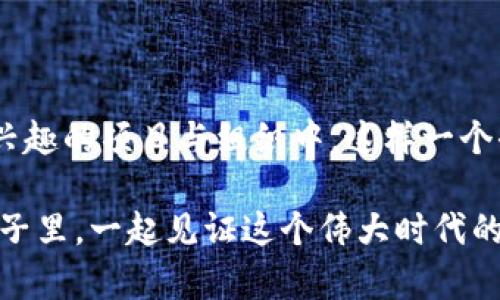   深入探索区块链时代的未来：DAO与Web3的完美结合 / 

 guanjianci 区块链, DAO, Web3, 加密货币, 去中心化 /guanjianci 

引言——区块链与未来的革命

在科技日新月异的今天，区块链技术已经不仅仅是加密货币的基石，它更像是一场新工业革命的推动者。随着区块链的不断成熟，去中心化自治组织（DAO）以及Web3的理念逐渐浮出水面。它们代表着一种全新思维方式和运作模式，预示着未来互联网的变化。本文将深入探讨DAO与Web3之间的关系，展望未来的发展趋势。

什么是区块链技术？

区块链技术最初是在比特币背后孕育而生的，它是一种分布式数据库，可以用来安全地记录和验证交易。与传统的中心化数据库不同，区块链通过网络中多个节点的协作，实现了数据的透明化和不可篡改性。想象一下，一个大账本，每一次交易都会被所有参与者共同记录且不能被单独修改，这就是区块链的魅力所在。它打破了信任的壁垒，使得人们能够在没有信任中介的情况下，进行安全的交易。

DAO的概念与特点

去中心化自治组织（DAO）是基于区块链技术构建的一种新型组织结构。它允许参与者通过智能合约，共同决策、管理资源。DAO没有中心权威，决策过程完全依赖于社区成员的共识。例如，参与者可以通过投票来决定资金的使用方式，甚至项目的方向。

DAO有几个显著特点。首先，它是去中心化的，任何人都可以参与其中，任何人都可以提出议案。其次，智能合约使得所有决策过程公开透明，并且无法被单方修改。这种透明性建立了一种新的信任机制，使得参与者更加愿意投入和参与。同时，DAO具有高度的灵活性，通过代码可以快速调整组织的结构与规则，适应市场的变化。

Web3的崭露头角

Web3是人们对于未来互联网的愿景。它代表了一种去中心化的网络环境，在这个环境中，用户拥有数据的控制权，而不仅仅是社交平台或者其他巨头公司掌控数据。Web3将把用户从“平台”的统治中解放出来，让他们成为自己数据的真正拥有者。

Web3构建在区块链技术上，利用智能合约来实现去中心化应用（DApps），使得应用程序的逻辑可以通过区块链运行，而不仅仅是依赖于中心化服务器。通过Web3，用户不仅可以享受到更透明、更安全的网络环境，还可以通过代币经济模型，激励更公平、更合理的利益分配机制。

DAO与Web3的结合

DAO和Web3之间有着密切的联系。DAO依赖于Web3的基础设施来运作，而Web3则为DAO提供了必要的去中心化环境使其成功。想象一下，一个活跃的DAO，成员们通过使用Web3构建的DApp参与项目的提案与决策。所有的投票、提案、资金流动都在区块链上透明地记录，每个参与者都可以随时查阅，从而增强了社区的参与感与归属感。

在Web3中，DAO能够推动新的商业模式，例如，通过众筹获得资金，进而迅速启动项目而不依赖传统风险投资。这种模式不仅降低了资金门槛，还能吸引大量有抱负的创业者与投资者参与，形成良性的生态系统。

区块链、DAO与社会变革

区块链与DAO的结合，不仅在技术上带来了创新，更在社会层面催化了变革。例如，在传统的治理结构中，决策往往是由少数人主导，额外的声音和意见常常被忽视。而在DAO中，人人都可以参与到决策中来，每个人的意见都有可能影响到最终的结果。这种民主化的管理方式，使得组织的决策更加贴近所有利益相关者的需求。

Web3如何重新定义个人数据的价值

在传统互联网时代，用户的数据价值常常被大公司所占有，用户自己几乎对自己的数据没有控制权。然而，Web3技术的兴起，让我们看到了重新定义个人数据价值的机会。通过Web3平台，用户可以选择分享或保留自己的数据，甚至可以通过共享数据获得经济回报。这种新的数据拥有权，不仅增加了用户的主动性，同时也促进了信息的公平流通。

案例分析：成功的DAO实例

在DAO的众多实例中，“The DAO”无疑是一个引人注目的案例。虽然因为安全漏洞而遭受重大损失，但它作为第一个引起广泛关注的DAO，不仅吸引了大量投资，还在技术与理念上推动了DAO的进一步发展。如今，许多新的DAO项目如“PleasrDAO”、“MolochDAO”相继涌现，展示了这一模式在数字艺术、慈善、技术研发等多个领域的潜力。

未来展望：DAO与Web3的无缝融合

随着区块链技术的不断进步，预计DAO与Web3的结合会更加紧密。新一代的去中心化应用将会为DAO提供更加丰富的工具，使得组织的管理过程更加高效、透明。此外，DAO通过Web3将能够触及更广泛的用户群体，参与者的边界不再受限于地区，任何人只要有互联网连接，就可以参与到各种新型组织当中。

结语——我们正处于历史的转折点

区块链技术、DAO与Web3的结合，将引领一场深刻的社会变革。未来的我们，将会逐渐摆脱传统组织的束缚，拥抱更多可能性。每个人都可以成为自己生活的主导者，随时参与到自己感兴趣的项目与组织中。这样一个去中心化的未来充满着无数可能，而我们每个人都是这一伟大变革的见证者与参与者。

当然，在面对新的挑战的同时，我们也要保持警惕。如何确保这些技术能够公平地服务于每一个人，而不是单一利益集团的工具，将是各方参与者需要共同关注的问题。期待在未来的日子里，一起见证这个伟大时代的到来！