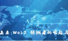 探索未来：Web3 预测者的崛起与机遇