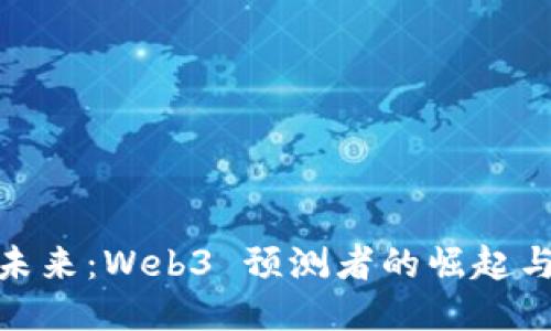 探索未来：Web3 预测者的崛起与机遇