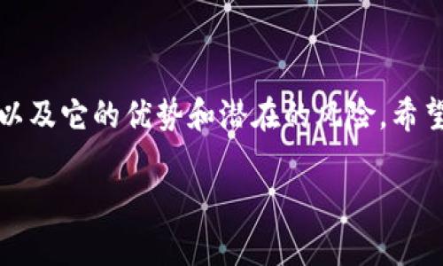 在这篇文章中，我将详细介绍TP钱包的闪兑换功能、使用流程以及它的优势和潜在的风险。希望能帮助大家更好地理解这一功能，并在使用时更加得心应手。

TP钱包闪兑换：快速交易的未来，让资产管理更高效