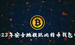 如何在2023年安全地提现比特币钱包中的资金？