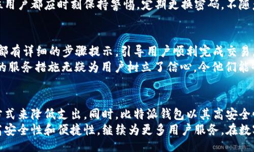 bias/bias

比特派钱包, 提币手续费, 加密货币, 钱包安全, 数字资产/guanjianci

前言：比特派钱包简介
在当今数字货币迅速发展的时代，拥有一个安全、便捷的加密货币钱包显得尤为重要。比特派钱包，作为一个备受瞩目的数字资产管理工具，因其出色的功能和用户友好的界面，吸引了众多用户的注意。它不仅支持多种加密货币的存储与交易，还为用户提供了良好的安全性和隐私保护。

比特派钱包的基本功能
比特派钱包的核心功能包括资产存储、交易记录查询、快速兑换和提币等。用户可以在平台中轻松存取各种主流加密货币，如比特币、以太坊、USDT等。除了基本的存取功能外，比特派钱包还具备实时行情监控，可以让用户随时掌握市场动态，作出灵活的投资决策。

提币手续费的概述
提币手续费是指将数字资产从一个钱包转移到另一个钱包时，平台收取的费用。这一费用通常由网络交易的波动、手续费政策以及相应的区块链机制决定。在比特派钱包中，提币手续费是用户需要考虑的一个重要因素，因为它直接影响到用户的交易成本。

比特派钱包的提币手续费详细分析
关于比特派钱包的提币手续费，具体费用会根据不同的币种而有所不同。通常情况下，比特派钱包会根据区块链网络的实际情况动态调整手续费。例如，在比特币网络中，由于交易量的变化，可能导致提币手续费随时波动。
一般而言，提币手续费通常会在0.0005 BTC到0.001 BTC之间，而在网络拥堵的情况下，手续费可能会更高。以太坊和其他ERC-20代币的手续费在0.01 ETH到0.05 ETH的范围内波动。此外，对于某些低费用代币，比特派可能会提供更优惠的提币手续费政策，鼓励用户交易。

影响提币手续费的因素
提币手续费并非固定，它受到多种因素的影响，可以分为内部因素和外部因素。
ul
    listrong交易拥堵：/strong当区块链网络的交易量增加时，矿工的处理能力可能会达上限，此时手续费会相应上升。/li
    listrong币种差异：/strong不同的数字货币在提币时的手续费标准不同，比如比特币的网络手续费高于某些小型币种。/li
    listrong提现额度：/strong较高的提现额度经常享受更优惠的手续费政策，反之则可能会增加被收取的费用。/li
/ul

如何降低提币手续费
为了减少在比特派钱包提币时的手续费支出，用户可以考虑以下几种策略：
ul
    listrong选择合适的时间：/strong在网络不拥堵的时段进行提币，通常可以享受更低的手续费。/li
    listrong批量提币：/strong如果需要多次提币，可以考虑将多次提币合并成一次，从而节省手续费。/li
    listrong关注活动和优惠：/strong比特派钱包有时会推出提币手续费减免活动，用户可以及时关注并参与。/li
/ul

比特派钱包的安全性探讨
选择一个安全性高的钱包是每位用户都应重视的事情。比特派钱包在安全性方面采取了多种措施，例如多重签名技术、冷钱包存储以及严格的身份验证机制，旨在为用户的资金保驾护航。
此外，用户自行设置强密码并开启两步验证，可以提高账户的安全性，减少因操作不当或被黑客攻击而导致的损失。每一位用户都应时刻保持警惕，定期更换密码，不随意点击不明链接，以保障个人资产的安全。

比特派钱包的用户体验
在数字货币市场，用户体验尤为重要。比特派钱包提供了的操作界面，使得新手用户也能快速上手。无论是充值还是提币，都有详细的步骤提示，引导用户顺利完成交易。
同时，比特派钱包还提供了24/7的客户支持，用户在使用过程中如遇到任何问题，都可以及时得到帮助和解决方案。这样的服务措施无疑为用户树立了信心，令他们能够放心地管理自己的数字资产。

结论
综上所述，比特派钱包在提币手续费方面，虽然因多种因素而有所不同，但用户可以通过合理安排交易时机、批量操作等方式来降低支出。同时，比特派钱包以其高安全性和良好的用户体验受到广泛认可，是一款值得信赖的数字资产管理工具。
不论你是加密货币的新手还是资深玩家，选择适合自己的钱包是非常重要的一步。在今后，我们期待比特派钱包不断，提高安全性和便捷性，继续为更多用户服务。在数字时代，每一位用户都应保持对钱包安全的重视与对市场动态的敏感，才能在纷繁复杂的投资环境中把握机会，创造价值。