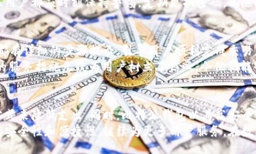 bias/bias

比特派钱包, 提币手续费, 加密货币, 钱包安全, 数字资产/guanjianci

前言：比特派钱包简介
在当今数字货币迅速发展的时代，拥有一个安全、便捷的加密货币钱包显得尤为重要。比特派钱包，作为一个备受瞩目的数字资产管理工具，因其出色的功能和用户友好的界面，吸引了众多用户的注意。它不仅支持多种加密货币的存储与交易，还为用户提供了良好的安全性和隐私保护。

比特派钱包的基本功能
比特派钱包的核心功能包括资产存储、交易记录查询、快速兑换和提币等。用户可以在平台中轻松存取各种主流加密货币，如比特币、以太坊、USDT等。除了基本的存取功能外，比特派钱包还具备实时行情监控，可以让用户随时掌握市场动态，作出灵活的投资决策。

提币手续费的概述
提币手续费是指将数字资产从一个钱包转移到另一个钱包时，平台收取的费用。这一费用通常由网络交易的波动、手续费政策以及相应的区块链机制决定。在比特派钱包中，提币手续费是用户需要考虑的一个重要因素，因为它直接影响到用户的交易成本。

比特派钱包的提币手续费详细分析
关于比特派钱包的提币手续费，具体费用会根据不同的币种而有所不同。通常情况下，比特派钱包会根据区块链网络的实际情况动态调整手续费。例如，在比特币网络中，由于交易量的变化，可能导致提币手续费随时波动。
一般而言，提币手续费通常会在0.0005 BTC到0.001 BTC之间，而在网络拥堵的情况下，手续费可能会更高。以太坊和其他ERC-20代币的手续费在0.01 ETH到0.05 ETH的范围内波动。此外，对于某些低费用代币，比特派可能会提供更优惠的提币手续费政策，鼓励用户交易。

影响提币手续费的因素
提币手续费并非固定，它受到多种因素的影响，可以分为内部因素和外部因素。
ul
    listrong交易拥堵：/strong当区块链网络的交易量增加时，矿工的处理能力可能会达上限，此时手续费会相应上升。/li
    listrong币种差异：/strong不同的数字货币在提币时的手续费标准不同，比如比特币的网络手续费高于某些小型币种。/li
    listrong提现额度：/strong较高的提现额度经常享受更优惠的手续费政策，反之则可能会增加被收取的费用。/li
/ul

如何降低提币手续费
为了减少在比特派钱包提币时的手续费支出，用户可以考虑以下几种策略：
ul
    listrong选择合适的时间：/strong在网络不拥堵的时段进行提币，通常可以享受更低的手续费。/li
    listrong批量提币：/strong如果需要多次提币，可以考虑将多次提币合并成一次，从而节省手续费。/li
    listrong关注活动和优惠：/strong比特派钱包有时会推出提币手续费减免活动，用户可以及时关注并参与。/li
/ul

比特派钱包的安全性探讨
选择一个安全性高的钱包是每位用户都应重视的事情。比特派钱包在安全性方面采取了多种措施，例如多重签名技术、冷钱包存储以及严格的身份验证机制，旨在为用户的资金保驾护航。
此外，用户自行设置强密码并开启两步验证，可以提高账户的安全性，减少因操作不当或被黑客攻击而导致的损失。每一位用户都应时刻保持警惕，定期更换密码，不随意点击不明链接，以保障个人资产的安全。

比特派钱包的用户体验
在数字货币市场，用户体验尤为重要。比特派钱包提供了的操作界面，使得新手用户也能快速上手。无论是充值还是提币，都有详细的步骤提示，引导用户顺利完成交易。
同时，比特派钱包还提供了24/7的客户支持，用户在使用过程中如遇到任何问题，都可以及时得到帮助和解决方案。这样的服务措施无疑为用户树立了信心，令他们能够放心地管理自己的数字资产。

结论
综上所述，比特派钱包在提币手续费方面，虽然因多种因素而有所不同，但用户可以通过合理安排交易时机、批量操作等方式来降低支出。同时，比特派钱包以其高安全性和良好的用户体验受到广泛认可，是一款值得信赖的数字资产管理工具。
不论你是加密货币的新手还是资深玩家，选择适合自己的钱包是非常重要的一步。在今后，我们期待比特派钱包不断，提高安全性和便捷性，继续为更多用户服务。在数字时代，每一位用户都应保持对钱包安全的重视与对市场动态的敏感，才能在纷繁复杂的投资环境中把握机会，创造价值。