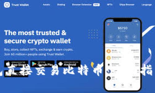 如何通过钱包直接交易比特币：全面指南与最佳实践