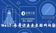 深入探索Web3：参哥谈未来互联网的颠覆与创新