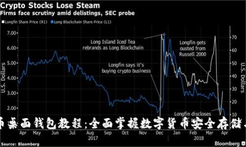 比特币桌面钱包教程：全面掌握数字货币安全存储与管理