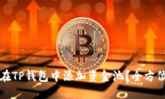如何在TP钱包中添加资金池？全方位指南