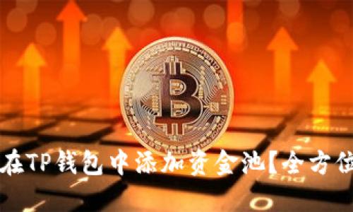 如何在TP钱包中添加资金池？全方位指南