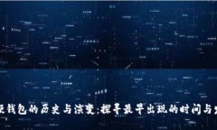 比特币硬钱包的历史与演变：探寻最早出现的时