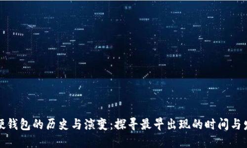 比特币硬钱包的历史与演变：探寻最早出现的时间与发展轨迹