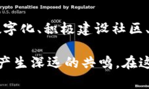  kibaoti 如何打造web3原创IP：让你的创意在区块链时代绽放 / 
 guanjianci Web3, 原创IP, 区块链, 数字艺术, NFT /guanjianci 

引言：迈向Web3的全新世界

随着数字技术的飞速发展，Web3作为互联网的未来，正以其去中心化、开放性、透明性等特性，吸引着越来越多的创作者、开发者和投资者。在这个崭新的生态系统中，如何打造一个原创IP（知识产权）成为了一个极具挑战性和吸引力的课题。同时，区块链技术的崛起使得我们的创意能够得到更加有效和安全的保护。

在Web3的世界里，原创IP不仅仅是一个简单的作品，更是一种文化和价值的传递。它可能是一个独特的角色、一个引人入胜的故事，或者一段富有情感的音乐。随着NFT（非同质化代币）的普及，创作者有机会将自己的作品进行数字化，使其在链上流通，获取更多的认可与收益。

理解Web3及其底层技术

要打造一个成功的Web3原创IP，首先需要对Web3及其底层技术有一个深入的理解。Web3是第三代互联网的代表，它的核心理念是在不依赖传统集中式机构的情况下，利用去中心化技术实现用户对自身数据和数字资产的掌控。

区块链是Web3的基础，确保了数据的不可篡改性和透明性。它将所有的交易、版权信息都记录在链上，从而使创作者的作品能够得到有效的保护。NFT技术进一步将数字资产独特化，使每个作品都有了独一无二的数字身份。这就使得创作者能够更好地管理自己的知识产权，确保自己的收益。

构思与创作：如何开发出原创IP

创造一个原创IP需要灵感和创意的结合。首先，进行市场调研是必要的，这有助于了解当前的流行趋势和用户需求。通过分析竞争对手的成功与失败，可以找到与众不同的切入点。

其次，要勇于创新，但又不失本真。在设定角色、故事情节和世界观时，可以借鉴当前流行的文化元素，例如流行音乐、影视作品、电子游戏等，但要确保这些元素的结合是独特的并且可以形成自己的品牌识别度。

比如，如果你想创造一个以未来宇宙为背景的冒险故事，可以将人类与先进智能生命体的互动作为核心情节，通过这种方式反映人类的情感与科技的进步。这样的构思不仅具有吸引力，也展现了创作者的深刻思考和文化洞察力。

数字化与NFT的结合

当你创作出一个有潜力的IP后，下一步就是将其数字化，并通过NFT进行发行。创建NFT的过程其实是一个艺术再创作的过程。这一阶段，选择合适的区块链平台是至关重要的。以以太坊为例，它是最常用的NFT发行平台，拥有一系列支持NFT的工具和生态系统。

在数字化过程中，你可以考虑不同的艺术表现形式，包括插画、视频、音乐甚至互动游戏。这不仅据传了你的创意，还让你的作品能够以多样化的形态呈现，从而吸引更多的用户和收藏者。

此外，为了增强用户与作品之间的互动性，还可以考虑添加一些独特的功能，比如隐含的故事线、稀有卡片的收集系统等。这些设计不单会提升用户体验，还能增加作品的附加值，进一步推动其在市场中的流通。

社区建设：与粉丝互动和反馈

在Web3的环境中，社区的角色愈发重要。成功的原创IP往往离不开强大的社区支持。因此，在创作过程中，要时刻关注与粉丝之间的互动。通过社交媒体、Discord、Reddit等平台，可以建立专属的粉丝群体，定期发布创作进度，听取他们的反馈，提高作品的质量与受欢迎程度。

此外，积极举行线上线下活动也是维护社区活跃度的重要一环。例如，你可以举办创作分享会、NFT展示和线下聚会等，通过这些活动加强作品与粉丝之间的情感连接。通过不断的互动与沟通，增加用户的黏性和归属感。

品牌合作与市场推广

在打磨出优秀的原创IP之后，下一步便是进行市场推广。这一过程中，品牌合作是一个值得探索的策略。与其他知名品牌或IP进行合作，可以借助对方的流量与影响力，快速提升自身品牌的知名度。

例如，考虑联手一些知名的艺术平台进行展览，或是在社交媒体上推出独特的联名产品。这不仅能吸引更多的潜在用户，还能让你在行业内建立起更强的信誉和影响力。

法律保护与维权意识

在创造与推广原创IP的同时，法律保护不可忽视。在Web3时代，尽管区块链赋予了IP保护的新方式，但创作者仍需对自己的作品进行主动的法律保护。这包括注册商标、申请版权等。这些步骤在某种程度上能确保创作者在未来可能面临的侵权风险。

同时，维权意识也是创作者必须具备的素养。当自己的作品遭到侵权时，及时采取法律手段维护自己的合法权益是非常重要的。在这个过程中，可以考虑与专业的法律团队合作，确保自己的权益不受侵犯。

总结：创造与未来

打造Web3原创IP的过程是一个充满挑战与机遇的旅程。它需要创作者具备灵活的思维和广阔的视野，了解技术与文化趋势。通过勇敢创新、探索数字化、积极建设社区、进行市场推广与法律保护，创作者能够在这个全新的数字时代为自己开辟出一片属于自己的天地。

未来，我们将看到更多基于Web3的原创IP崭露头角。每一个创意都可能在区块链上找到属于它的一席之地，每一个故事都有机会与全世界的用户产生深远的共鸣。在这个过程中，不懈的努力与探索是走向成功的关键。让我们携手迈进Web3时代，让创意在这一新平台中自由绽放！