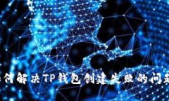 如何解决TP钱包创建失败的问题？