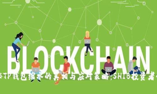 揭秘TP钱包缩水的真相与应对策略：SHIB投资者必看