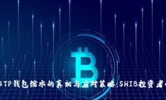 揭秘TP钱包缩水的真相与应对策略：SHIB投资者必