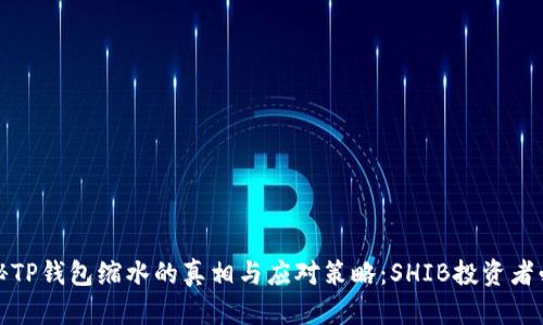 揭秘TP钱包缩水的真相与应对策略：SHIB投资者必看