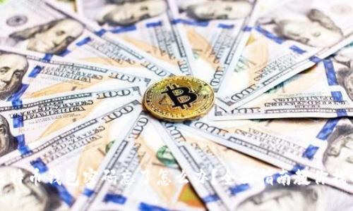 比特币钱包密码忘了怎么办？全面指南教你找回