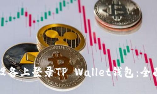 如何在其他设备上登录TP Wallet钱包：全面指南与技巧