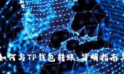 芝麻开门如何与TP钱包转账：简明指南与实用技巧