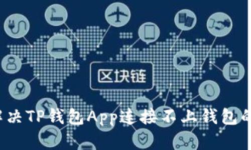 如何解决TP钱包App连接不上钱包的问题？