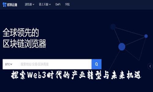 探索Web3时代的产业转型与未来机遇