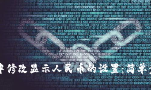 如何在TP钱包中修改显示人民币的设置：简单步骤与实用指南