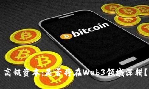 高瓴资本：是否将在Web3领域深耕？
