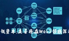 高瓴资本：是否将在Web3领域深耕？