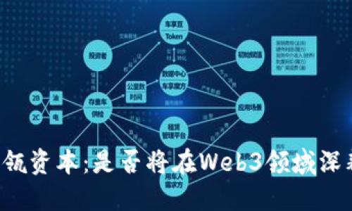 高瓴资本：是否将在Web3领域深耕？