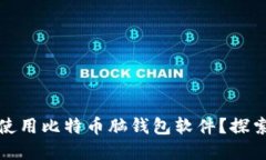 如何安全高效地使用比特币脑钱包软件？探索数