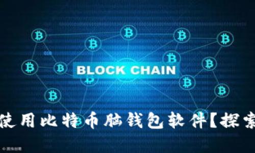 如何安全高效地使用比特币脑钱包软件？探索数字资产新趋势