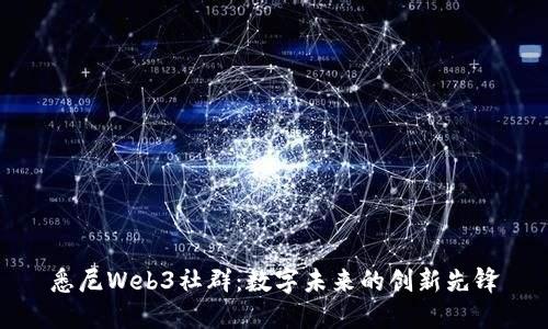悉尼Web3社群：数字未来的创新先锋