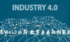 悉尼Web3社群：数字未来的创新先锋