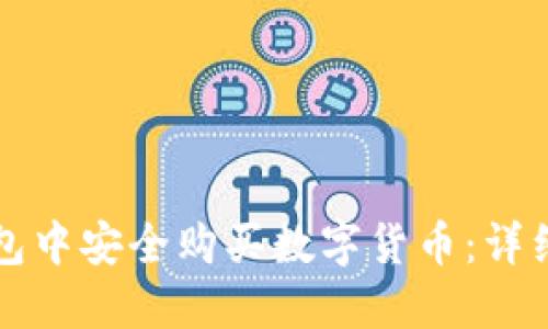 如何在TP钱包中安全购买数字货币：详细指南与技巧