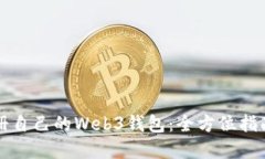如何轻松注册自己的Web3钱包：全方位指南与最佳