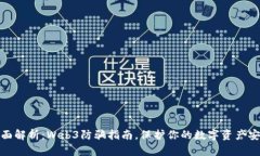 全面解析：Web3防骗指南，保护你的数字资产安全